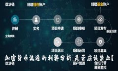 加密货币流通的利弊分析