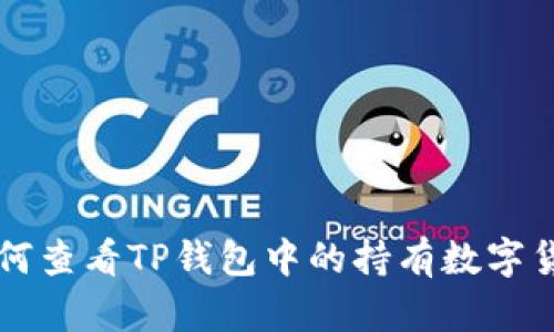 如何查看TP钱包中的持有数字货币