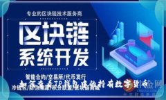 如何查看TP钱包中的持有数