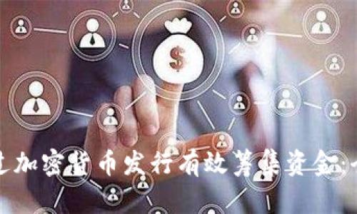 如何通过加密货币发行有效筹集资金：全面指南
