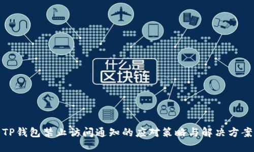 TP钱包禁止访问通知的应对策略与解决方案