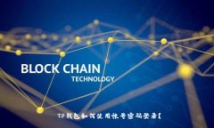  TP钱包如何使用帐号密码