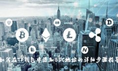 如何在TP钱包中添加BSC地址