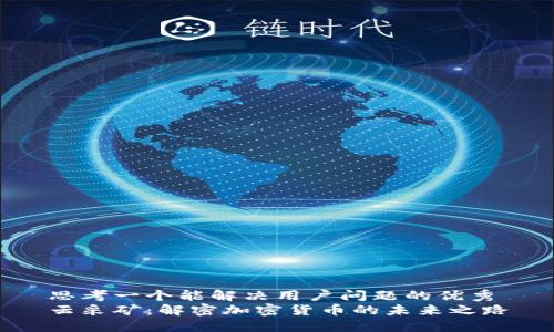思考一个能解决用户问题的优秀
云采矿：解密加密货币的未来之路