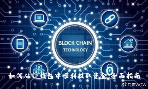如何从TP钱包中顺利提取资金:全面指南