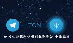 如何从TP钱包中顺利提取资