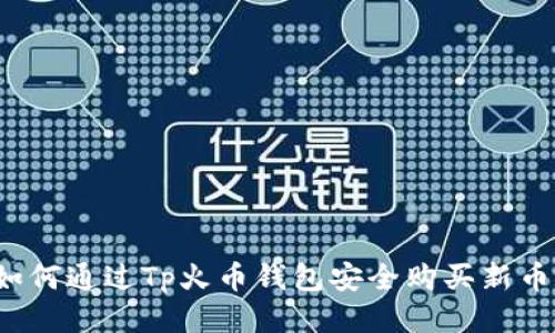 如何通过Tp火币钱包安全购买新币？