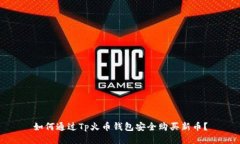 如何通过Tp火币钱包安全购