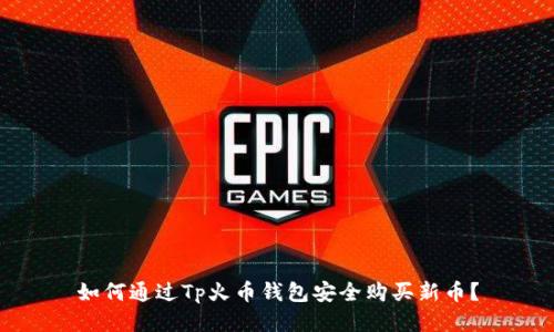 如何通过Tp火币钱包安全购买新币？