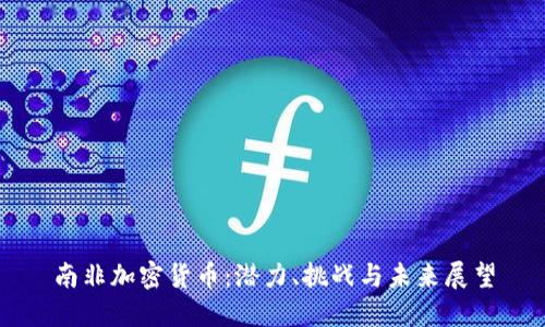南非加密货币：潜力、挑战与未来展望