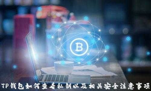 
TP钱包如何查看私钥以及相关安全注意事项