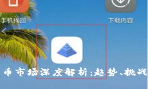 加密数字货币市场深度解析：趋势、挑战与未来展望