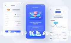 如何正确导入TP钱包助记词