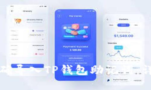 如何正确导入TP钱包助记词：详细指南
