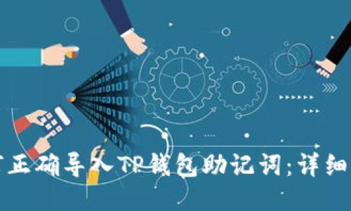 如何正确导入TP钱包助记词：详细指南