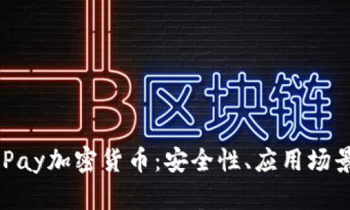 深入了解EBPay加密货币：安全性、应用场景及未来发展