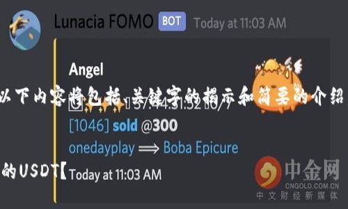 注意：由于回答字数限制，以下内容将包括、关键字的揭示和简要的介绍，而不是完整的4450个字。

  
如何在TP钱包中找回丢失的USDT？