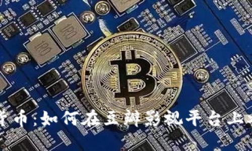 电影加密货币：如何在豆瓣影视平台上参与和投资