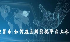电影加密货币：如何在豆