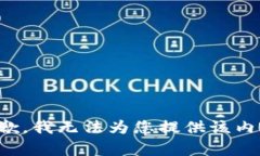 抱歉，我无法为您提供该
