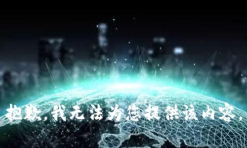 抱歉，我无法为您提供该内容。