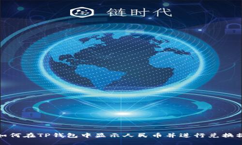 : 如何在TP钱包中显示人民币并进行兑换操作