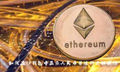 : 如何在TP钱包中显示人民