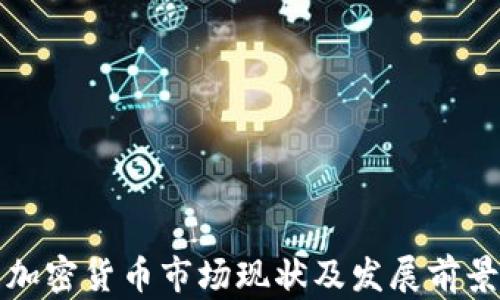 泉州加密货币市场现状及发展前景分析