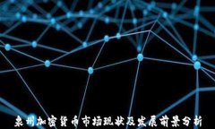 泉州加密货币市场现状及