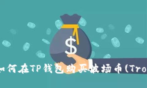 :如何在TP钱包购买波场币(Tron)