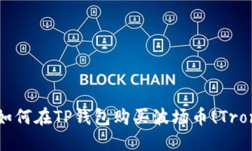 :如何在TP钱包购买波场币(Tron)