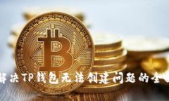 如何解决TP钱包无法创建问