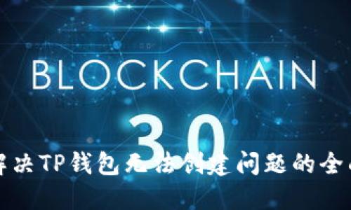 如何解决TP钱包无法创建问题的全面指南