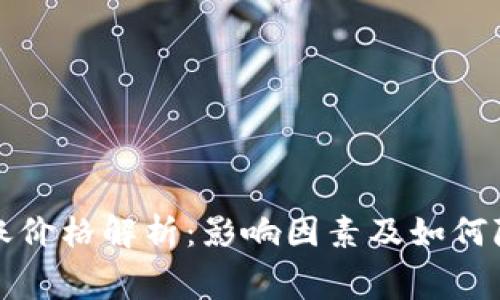 加密货币转账价格解析：影响因素及如何降低转账费用
