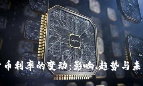 加密货币利率的变动：影响、趋势与未来展望