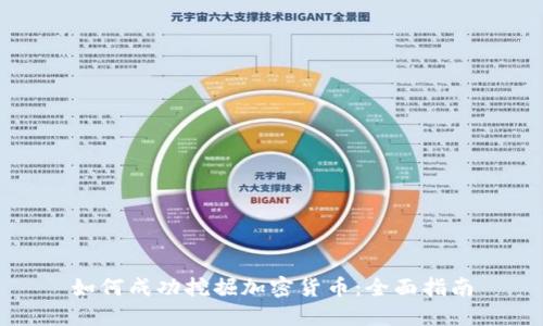如何成功挖掘加密货币：全面指南