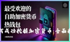 如何成功挖掘加密货币：
