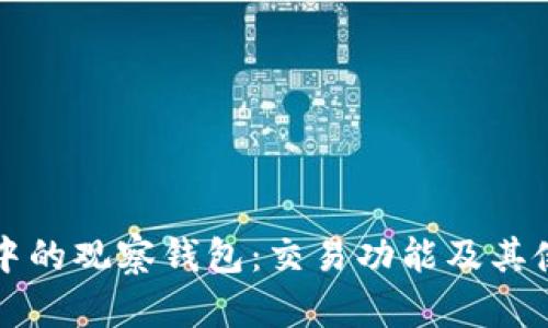 TP钱包中的观察钱包：交易功能及其使用指南