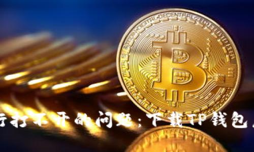 解决手机银行打不开的问题：下载TP钱包后的操作指南