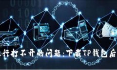 解决手机银行打不开的问