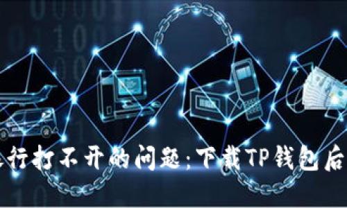 解决手机银行打不开的问题：下载TP钱包后的操作指南