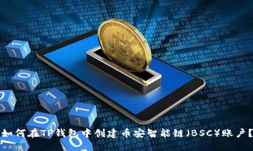 如何在TP钱包中创建币安智能链（BSC）账户？