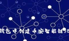 如何在TP钱包中创建币安智