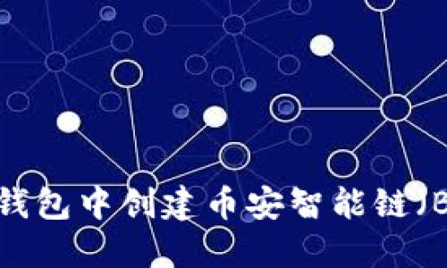 如何在TP钱包中创建币安智能链（BSC）账户？