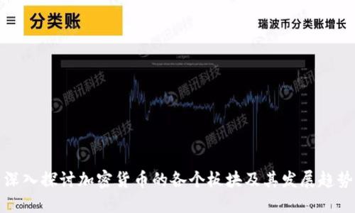 深入探讨加密货币的各个板块及其发展趋势