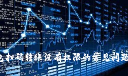  解决TP钱包扫码转账没有权限的常见问题与解决方案
