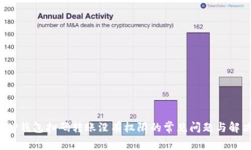  解决TP钱包扫码转账没有权限的常见问题与解决方案