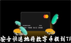 如何安全快速地将数字币