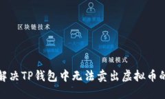 如何解决TP钱包中无法卖出