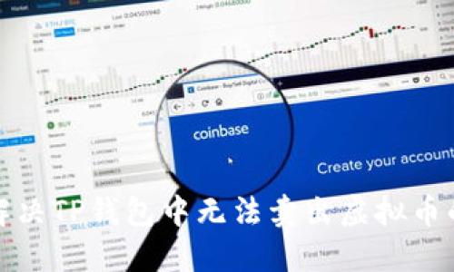 如何解决TP钱包中无法卖出虚拟币的问题